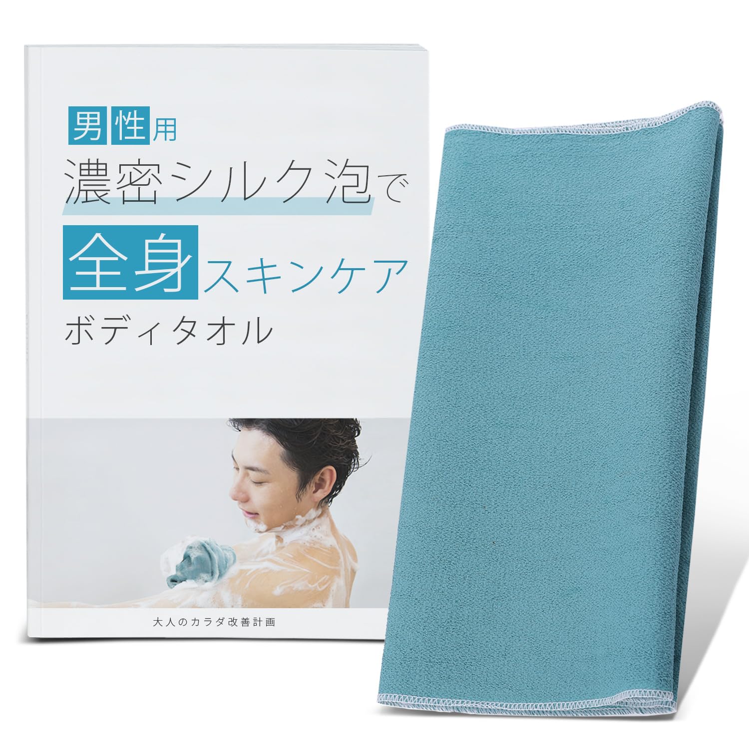 Amazon.co.jp: 大人のカラダ改善計画 男性の間違った体洗いを3分で